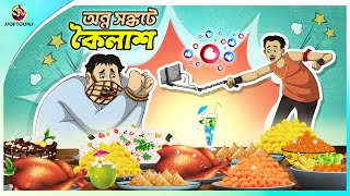 ANNYOSHONKOTE KOILASH  VLOGGING  THAKURMAR JHULI  SERA HASIR GOLPO  FAIRY TALES  SSOFTOONS [upl. by Eniretac]