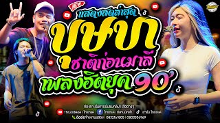 ใหม่ล่าสุด บุษบาชาติก่อนมาลีเพลงฮิตยุค90sอัปสราหลงฟ้ามีมี่ของอ้าย l เจนampออยampแซด ไทรถแห่ [upl. by Ujawernalo]