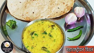 झणझणीत पिठले  Maharashtrian Pithala Recipe  Besan Curry  MadhurasRecipe  Ep  406 [upl. by Netniuq]