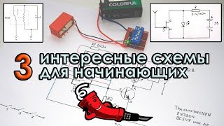 3 интересные схемы для начинающих радиолюбителей [upl. by Sheffie]