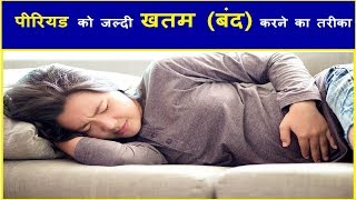 पीरियड को जल्दी खतम  बंद करने का तरीका HOW TO FINISH PERIODS EARLY [upl. by Romina]