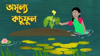 Amullo Kochuful  Bengali Fairy Tales Cartoon  Bangla Kartun  Golpo Konna Katun [upl. by Nahamas]