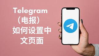 2023 全新 Telegram 电报汉化教程  Telegram 怎样设置中文  超好用的中文插件推荐 [upl. by Lash]