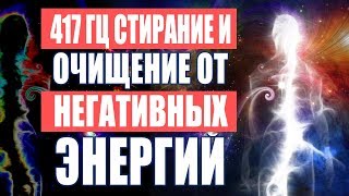 Лечебная Музыка Очищение Пространства от Негативных Энергий  417 Гц Стирает Всю Негативную Энергию [upl. by Arivle]