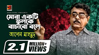 Mora Ekti Fulke Bachabo Bole  Apel Mahmud  Bangla Patriotic Song  16th December Special Song [upl. by Yr375]