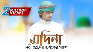 Madina  Tawhid Jamil  Kalarab Shilpligosthi  Bangla Islamic Song 2017 [upl. by Nerita]