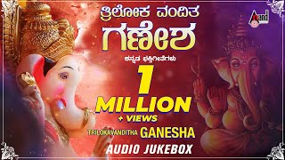 Trilokavanditha Ganesha  Lord Ganesha Kannada Devotional Songs  Compilation Audio Jukebox [upl. by Haret]