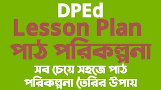 পাঠ পরিকল্পনা  ডিপিএড  Lesson Plan  DPEd [upl. by Aidole]