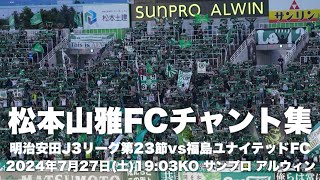 【信州松本のFootballを】松本山雅FCチャント集 [upl. by Iret]