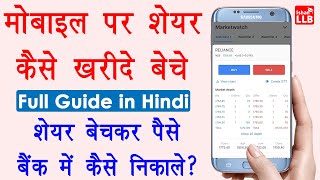 Share Market Buy and Sell in Hindi  share kaise kharide aur kaise beche  शेयर कैसे ख़रीदे और बेचे [upl. by Ehling]