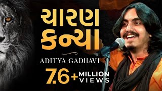 Charan Kanya  Swarotsav 2019  Live  Yogesh Gadhvi  Aditya Gadhvi  Ahmedabad [upl. by Nonad347]