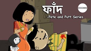 ফাঁদ The Trap  Pete and Putt Series  OCCHAV [upl. by Vonnie348]