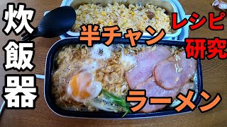 弁当箱炊飯器で車中飯レシピ研究！ [upl. by Ahsilra]