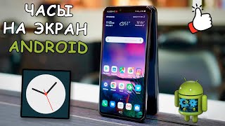 🕙︎ Как установить часы на телефон  Часы на экран Android телефона [upl. by Aihsenot]