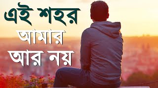 Ei Shohor Amar Ar Noy Lyrics এই শহর  Song by Saif Zohan  New Bangla Song Lyrics 2020 [upl. by Arabelle]