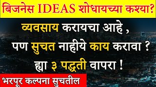 How To Find Business Ideas In Marathi  Start Up Ideas In Marathi  व्यवसाय मार्गदर्शन मराठी [upl. by Cnut]