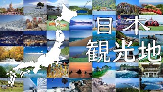 Japan tour日本旅游日本旅行 japan sightseeing日本景点日本観光地全日本景点绝景 [upl. by Leisam]