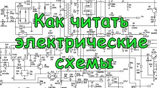 Как читать электрические схемы Урок №6 [upl. by Sherrill267]