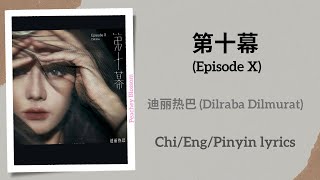 第十幕 Episode X  迪丽热巴 Dilraba Dilmurat【单曲 Single】ChiEngPinyin lyrics [upl. by Karee873]