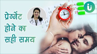 गर्भधारण करने का सही या सबसे अच्छा समय क्या है  Pregnant hone ka sahi time ya samay kab hota hai [upl. by Adnawyek]