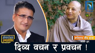 मनको शुक्ष्मताबारे रुपेश्वर गौर दास   Adhyaro Bata Ujyaalo Tira  Himalaya TV [upl. by Racklin]