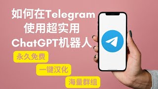 【Telegram必备机器人】如何在Telegram上使用ChatGPT？ 一键汉化，海量群组搜索，永久免费  Telegram 2024攻略 [upl. by Areval]