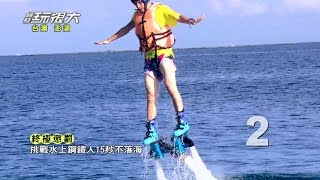 重量級回歸台灣！！懲罰太搞笑，輸到被迫下海？！綜藝玩很大 20140906 【第四回 澎湖 台灣】【第7集完整版】【感動再現】 [upl. by Ayihsa]