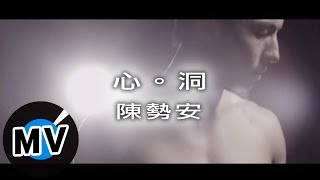 陳勢安 Andrew Tan  心˙洞 官方版MV [upl. by Ardrey176]