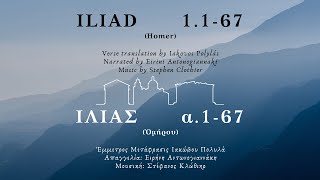 Iliad 1167 Modern Greek recitation [upl. by Oiramal]