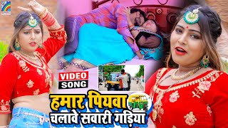 VIDEO Hamar Piyawa Chalawe Sawari Gadiya Antra Singh Priyanka  Bhojpuri Song 2021 [upl. by Heid]