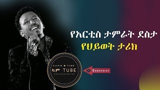 የአርቲስ ታምራት ደስታ የህይወት ታሪክ The famous singer Tamrat Desta biography 2018 [upl. by Acinom]