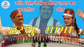 Harshu Mama  Narendra Singh Negiamp Meena Rana  Latest UttarakhandiGarhwali Song  Himalayan Films [upl. by Retsek193]