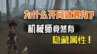 第五人格：为什么机械师开局就遇鬼？知道真相的我哭了 [upl. by Morse49]