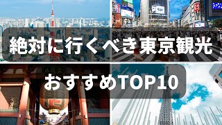 【東京観光】東京おすすめ観光スポット10選 東京旅行 [upl. by Elimay]