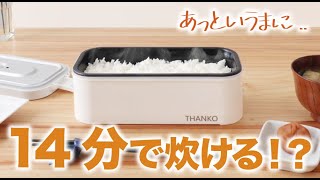 【弁当箱炊飯器】最短14分で炊きあがる、一人暮らしにぴったりなキッチン家電。 [upl. by Atel]