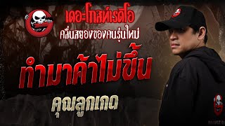 ทำมาค้าไม่ขึ้น • คุณลูกเกด  1 มีค 68  THE GHOST RADIO [upl. by Betthel]