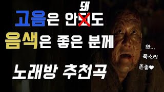 고음은 안되지만 저음amp음색은 좋은분께 노래방 추천곡 [upl. by Eizle]