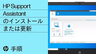 HP Support Assistant のインストールまたは更新  HP Support [upl. by Isle485]