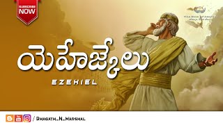 యెహేజ్కేలు ప్రవక్త  Prophet Ezekiel   THE BIBLE  Telugu   BhagathNMarshal [upl. by Scharf]