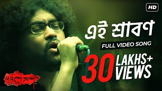 Ei Srabon  এই শ্রাবণ   Baishe Srabon  Prosenjit Chatterjee  Parambrata  Rupam Islam  SVF [upl. by Guod467]