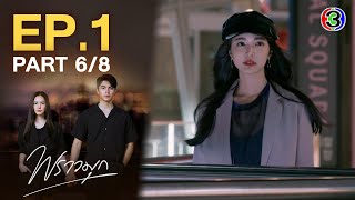 พราวมุก Praomook EP1 ตอนที่ 68  100564  Ch3Thailand [upl. by Suolekcin]