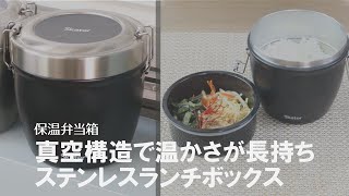 冬はあったか夏はひんやり！年中使える丼ぶりタイプの保温弁当箱 [upl. by Aryajay]