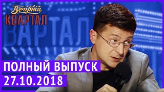 Полный выпуск Нового Вечернего Квартала 2018 от 27 Октября [upl. by Kassia]