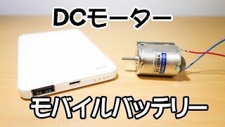 モバイルバッテリーを使ってDCモーターを回す [upl. by Anaig422]