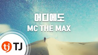 TJ노래방 어디에도  MC THE MAX  TJ Karaoke [upl. by Acsehcnarf329]