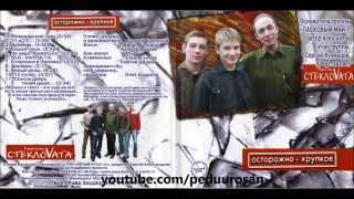 Стекловата  Осторожно  хрупкое 2003 FULL ALBUM [upl. by Ecinreb]