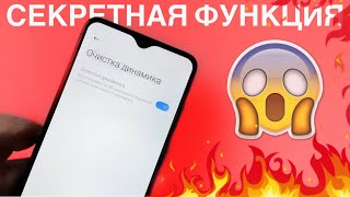 👉Активировал Секретную в настройку Очистка Динамика от Пыли и Воды на Xiaomi [upl. by Laina]