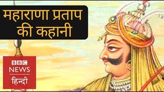 Maharana Pratap Story of the Lion of Mewar BBC Hindi [upl. by Ranip]