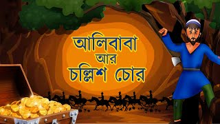 ALIBABA AAR CHOLLISCHOR  Bangla Cartoon  Rupkothar Golpo  Toyz Tv Animation  Animatrix India [upl. by Bobbie]