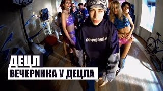 Децл  Вечеринка [upl. by Hola]